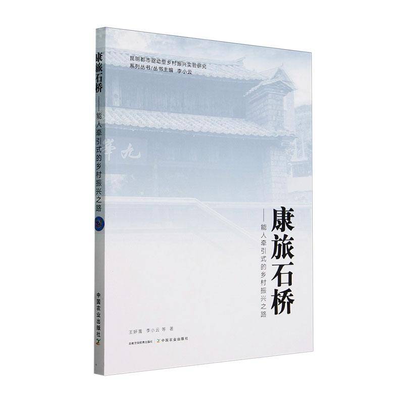 RT正版 康旅石桥——能人牵引式的乡村振兴之路9787109315518 王妍蕾中国农业出版社经济书籍