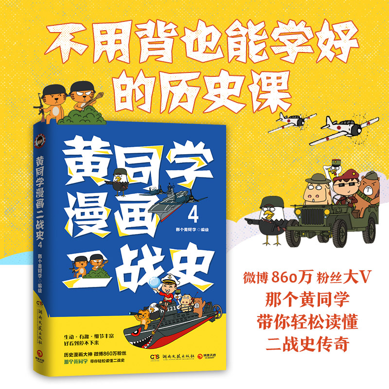 黄同学漫画二战史.4高能