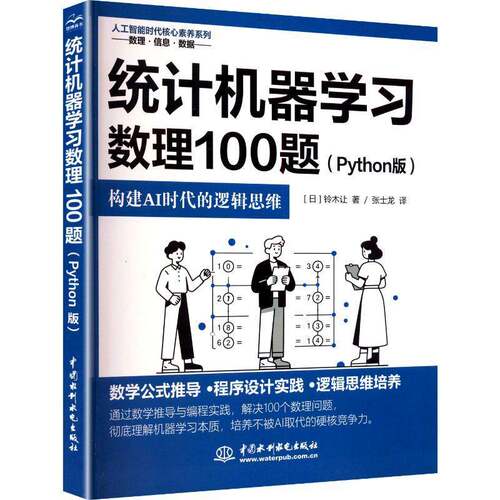 RT现货速发 统计机器学习数理100题:Python版9787522622354 铃木让中国水利水电出版社工业技术书籍