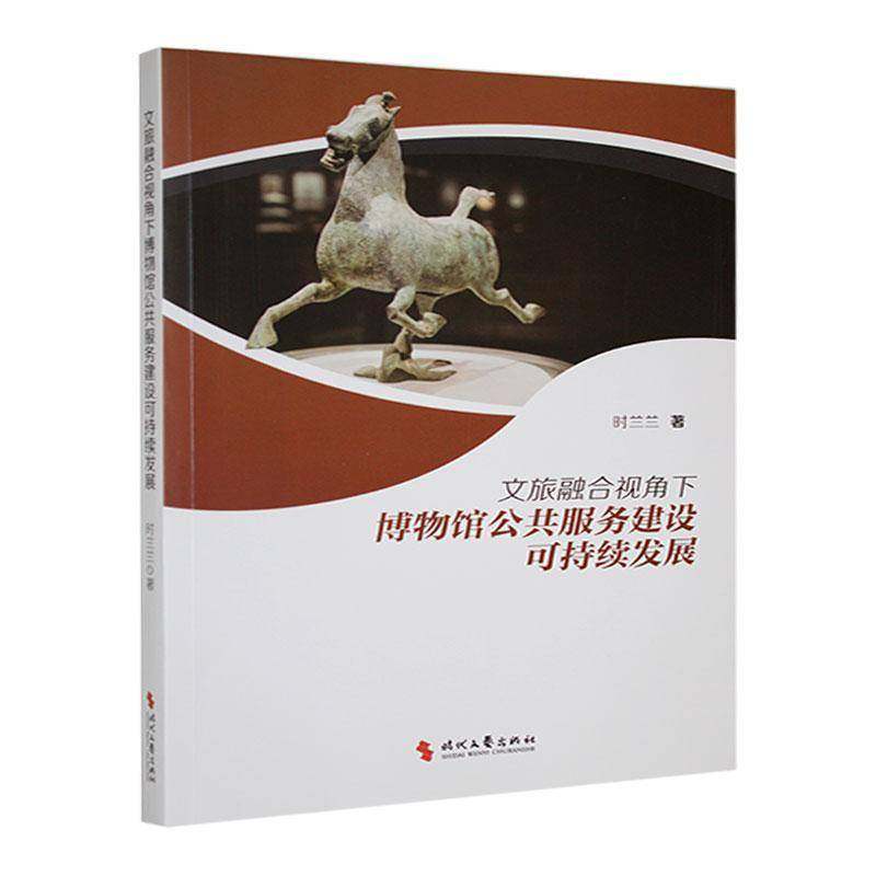 RT正版 文旅融合视角下博物馆公共服务建设可持续发展9787538774368 时兰兰时代文艺出版社社会科学书籍