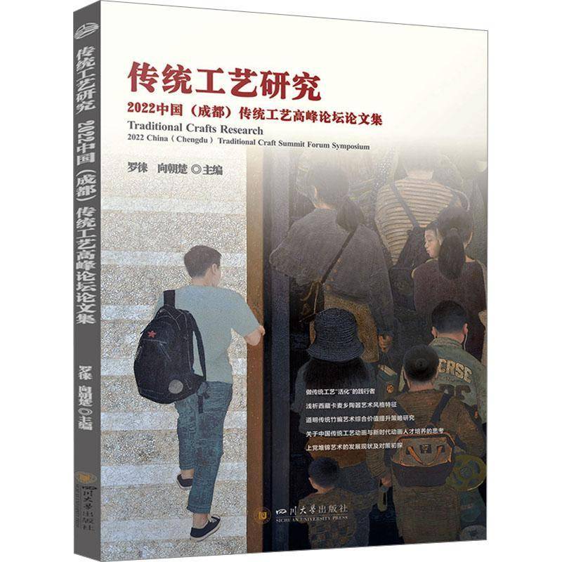 RT正版 传统工艺研究:2022中国(成都)传统工艺高峰论坛论文集:2022 China (Chengdu) t9787569060942 罗徕四川大学出版社艺术书籍
