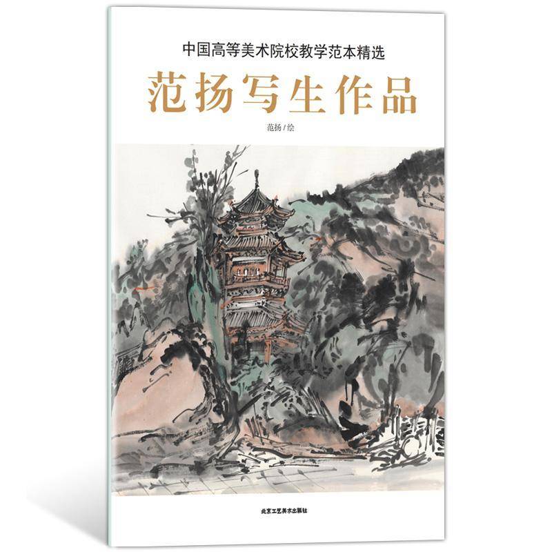 RT正版 范扬写生作品9787514015423 范扬绘北京工艺社艺术书籍