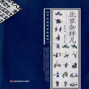 RT正常发货 北京杂拌儿:市井里的老故事9787539048802 孟庆达江西科学技术出版社社会科学书籍