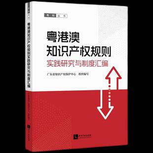 RT正版 粤港澳知识产权规则实践研究与制度汇编9787513094078 广东省知识产权保护中心组织写知识产权出版社法律书籍