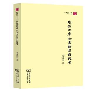 RT正常发货 续修四库全书杂家类提要9787100103350 司马朝军商务印书馆哲学宗教书籍