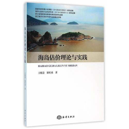 RT现货速发 海岛估价理论与实践9787502793173 王晓慧海洋出版社自然科学书籍