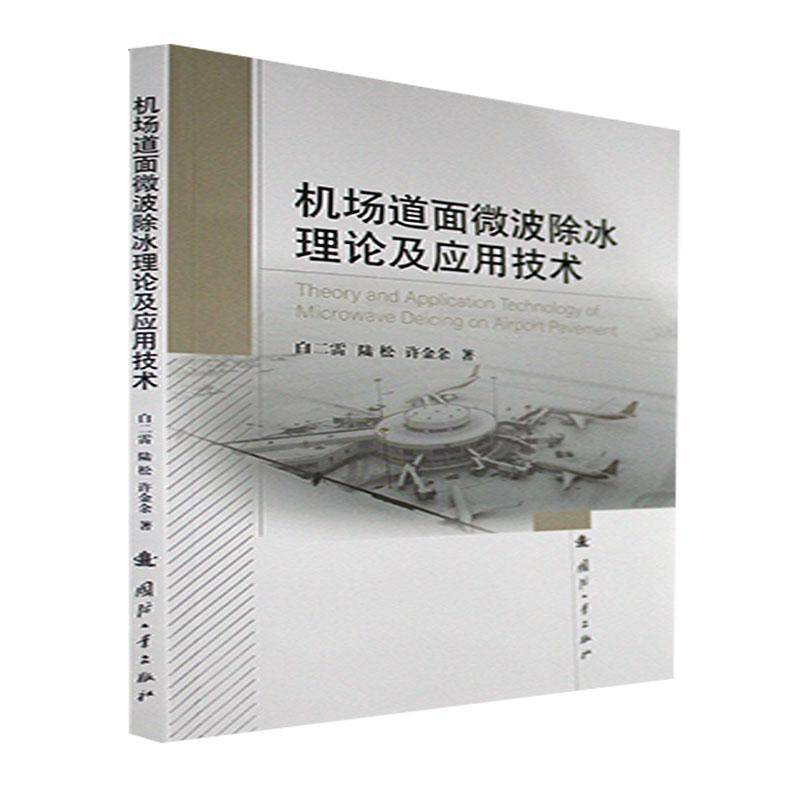 RT正版 机场道面微波除冰理论及应用技术9787118126679 白二雷国防工业出版社工业技术书籍