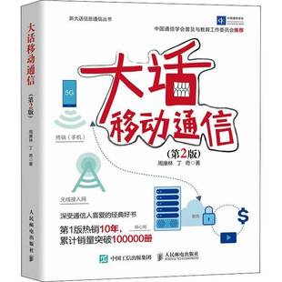 RT正版 大话移动通信9787115553683 周康林人民邮电出版社工业技术书籍