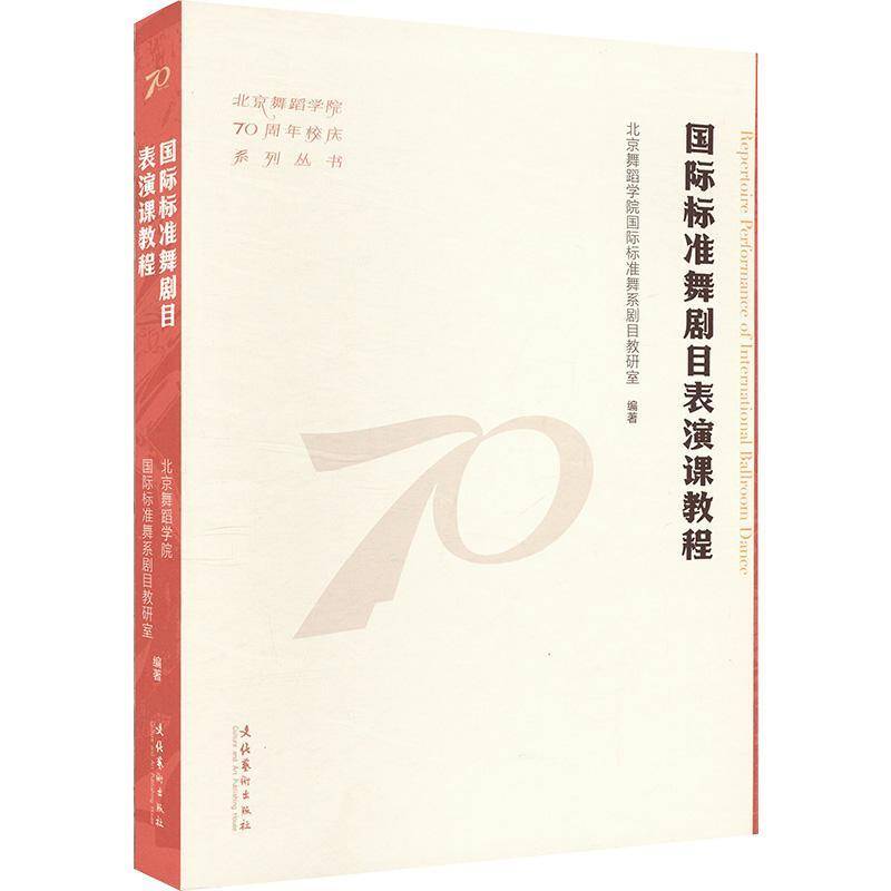 RT正版 标准舞剧目表演课教程（北京舞蹈学院校庆系列丛书9787503976773 北京舞蹈学院标准舞系剧目教研室文化艺术出版社艺术书籍