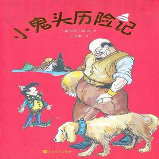 RT正版 小鬼头历险记9787020096169 阳波人民文学出版社儿童读物书籍