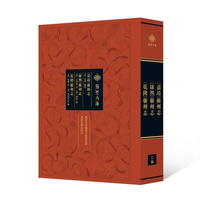 RT正版 [嘉靖]蕲州志[康熙]蕲州志[乾隆]蕲州志9787307241084 甘泽纂修武汉大学出版社历史书籍