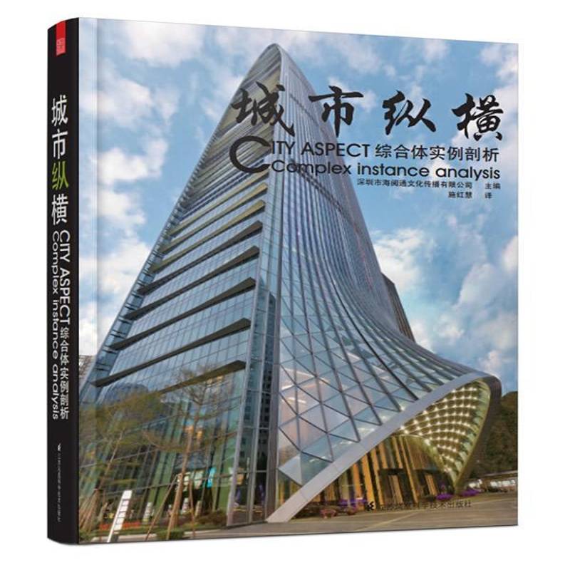 RT正版 城市纵横:综合体实例剖析:complex instance analysis9787553732534 深圳市海阅通文化传播江苏科学技术出版社建筑书籍