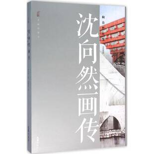 杨绣丽文文汇出版 向自然出发9787549615971 社传记书籍 沈向然画传 RT正版