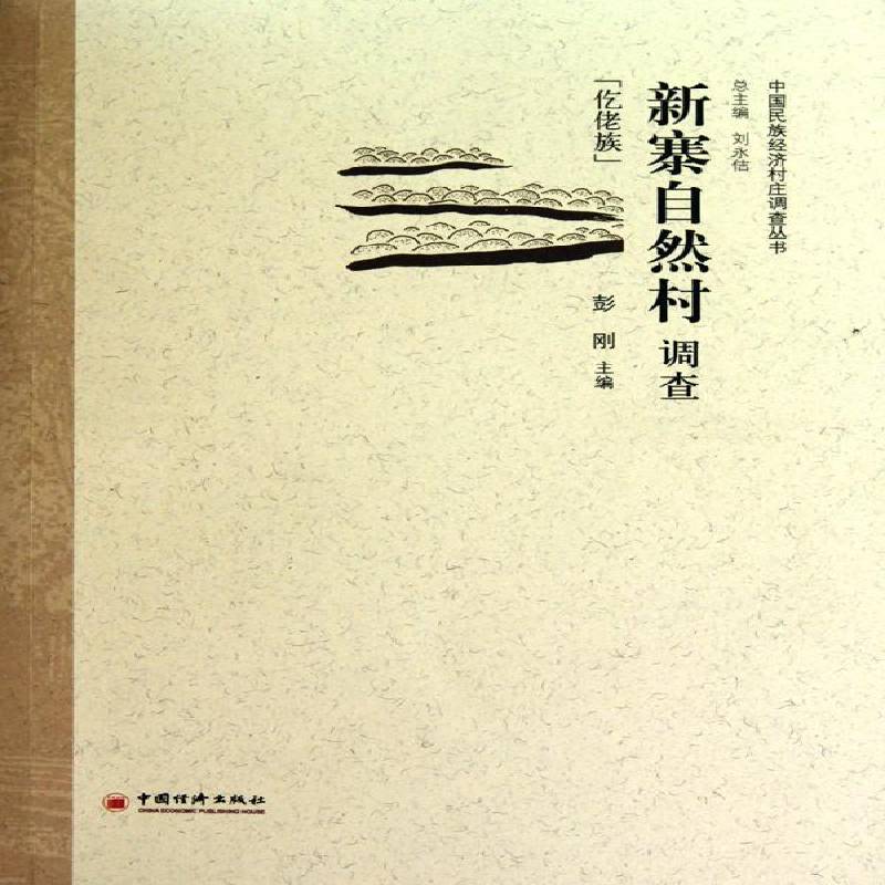 RT正版 新寨自然村调查:仡佬族9787501799763 彭刚中国经济出版社经济书籍
