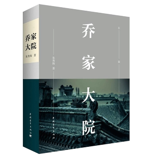 现货速发 乔家大院第一 朱秀海著 电视剧原著未删减书籍乔致庸山西晋商故事 现当代文学商业历史小说