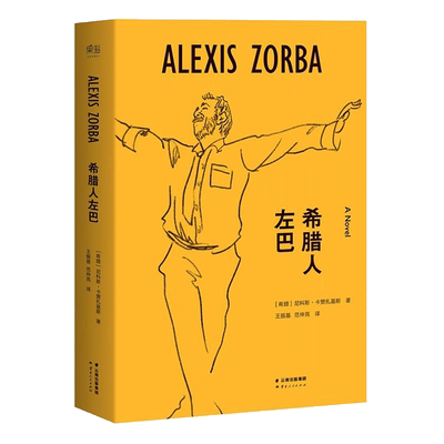 希腊人左巴 尼科斯·卡赞扎基斯 三毛 村上春树生命中的过客 长篇小说 外国文学 长篇小说 外国现当代小说  左巴 佛陀 酒神