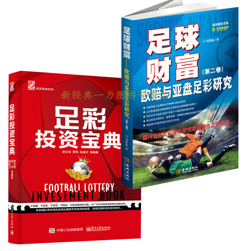 全新正版足彩投资宝典+足球财富:欧赔与亚盘足彩研究 足球运动足球彩票操盘规律一本书学会足彩分析足彩投资奥秘 足球乐透分析书