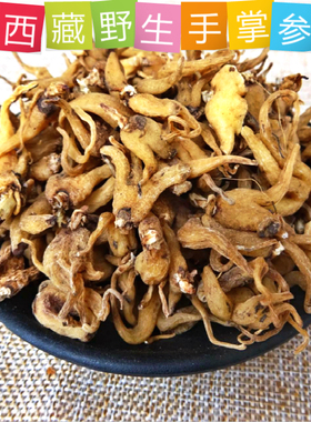 西藏土特产手掌参林芝鲁朗正品佛手参泡酒煲汤250g