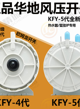 适用华帝燃气热水器风压开关KFY-1/KFY-4/KFY-5风动开关风机配件