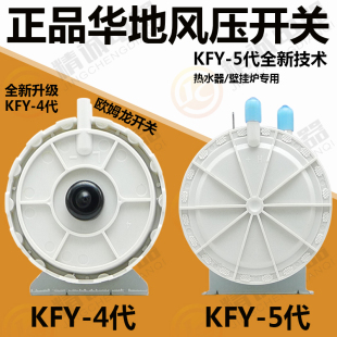 适用华帝燃气热水器风压开关KFY-1/KFY-4/KFY-5风动开关风机配件