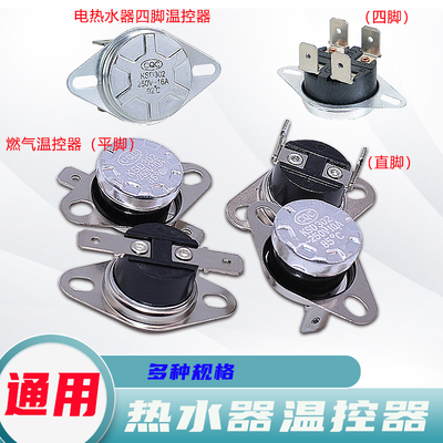 万家乐温控器燃气热水器85度干烧