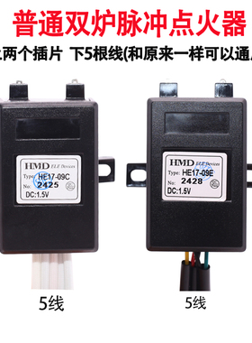 适用于海尔双炉燃气灶脉冲HE17-09C/09E点火器打火器1.5V5线通用