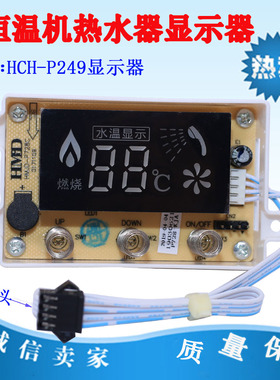 燃气热水器配件HMD 恒温机HCH-P249液晶显示屏触摸按键开关