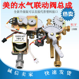 适用美的热水器联动阀铜阀