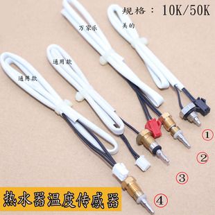 通用燃气热水器恒温传感器温度探头感温头10K50K万和配件通用款