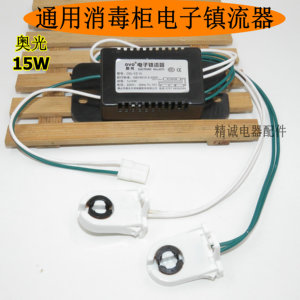 通用奥光消毒柜电子镇流器 紫外线灯管整流器 1×15W