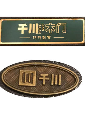 定做千川木门标牌定制LOGO铭牌不锈钢古铜金属标牌