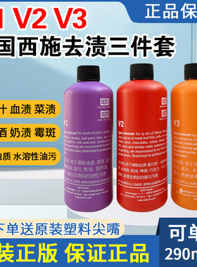 德国西施三件套七件套装补充装1L干洗店油去笔墨去污剂v1v2v3正品