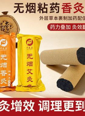 千宛子无烟艾条粘药艾灸条