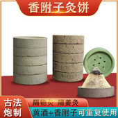 香附子灸隔物灸湿寒灸饼附子饼姜粉饼肚脐隔姜灸艾绒艾柱艾灸工具