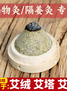 艾塔粒艾灸三年陈艾绒柱隔姜灸工具隔物灸器具肚脐灸罐艾壮坨木托