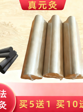 三花真元灸手持悬灸无烟艾条艾柱加粗雷火灸碳化黑色艾灸条