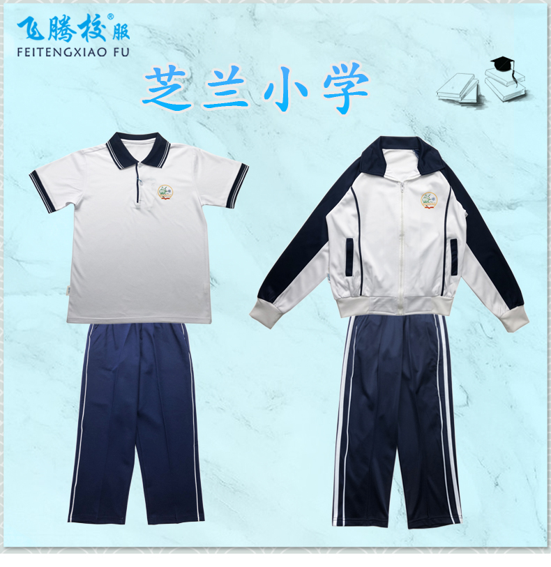 飞腾校服 芝兰小学 指定面料 中小学冬夏季套装上衣裤子 支持检测