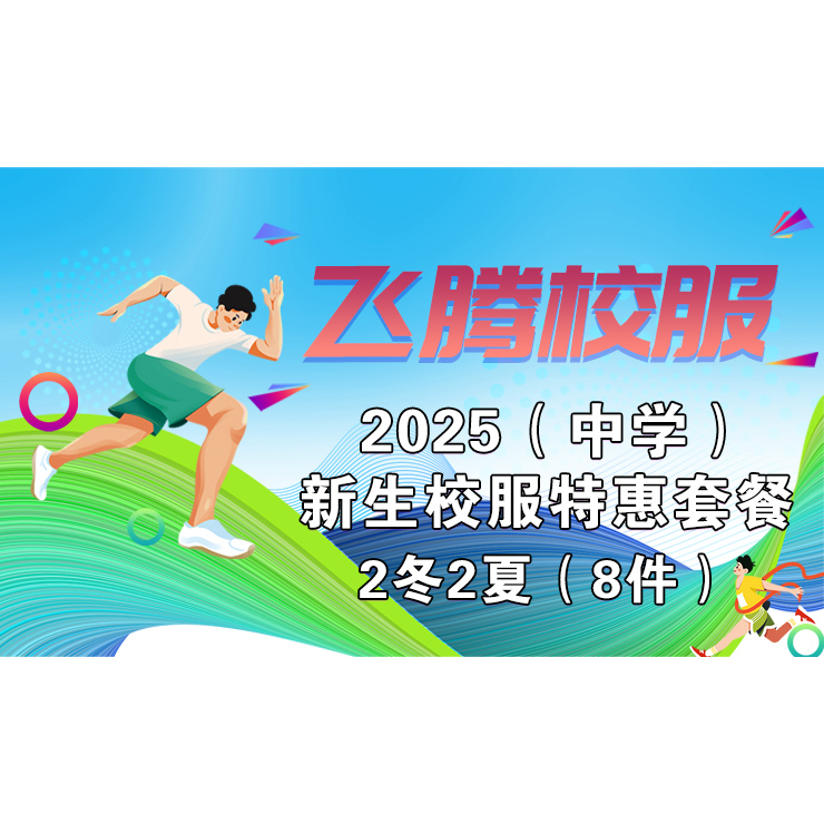 飞腾校服新生2冬2夏套餐优惠