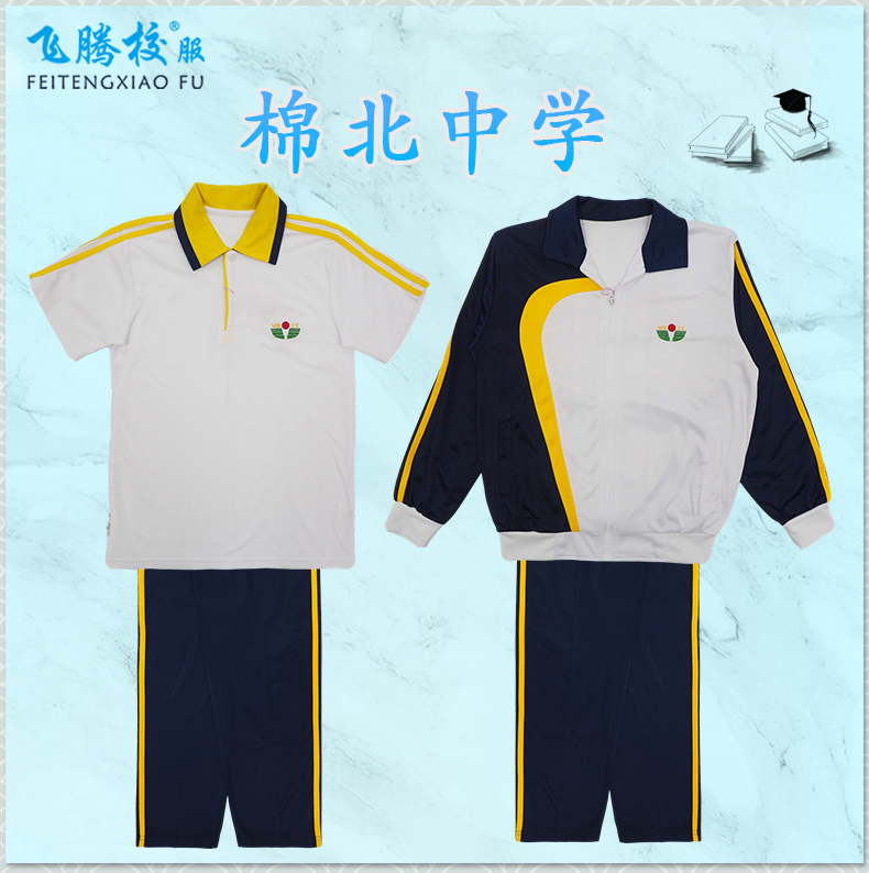 飞腾校服 棉北中学 指定面料 中小学冬夏季套装上衣裤子 支持检测