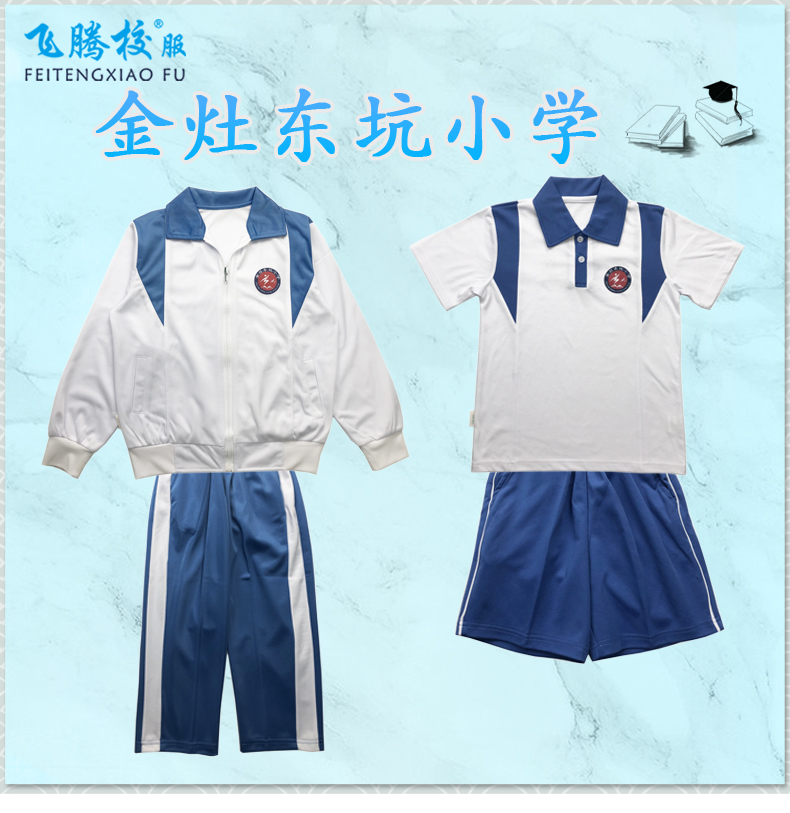 飞腾校服   东坑小学  指定面料 中小学冬夏季套装上衣裤子