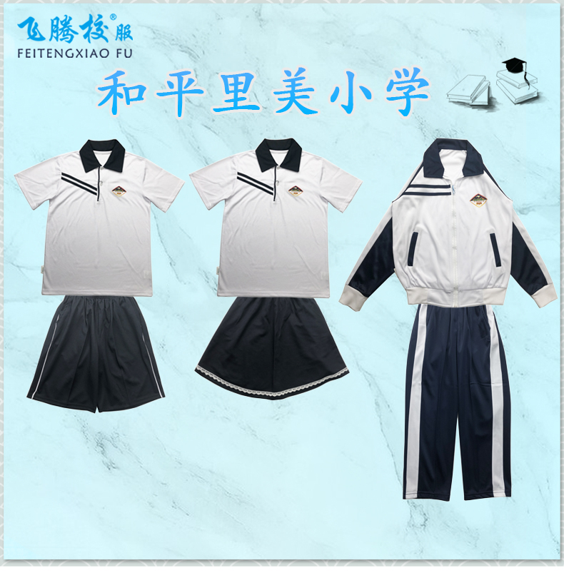 飞腾校服   里美小学  指定面料 中小学冬夏季套装上衣裤子 支持