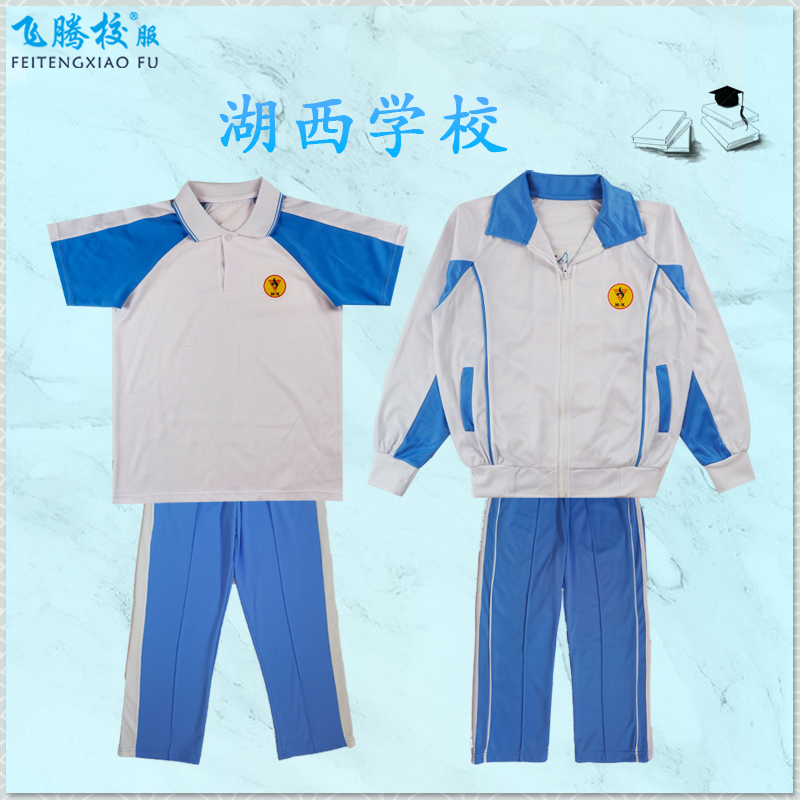 飞腾校服湖西学校冬服夏服