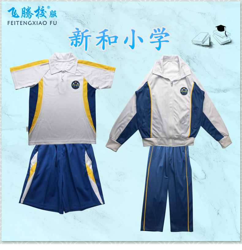 飞腾校服   新和小学  指定面料 中小学冬夏季套装上衣裤子