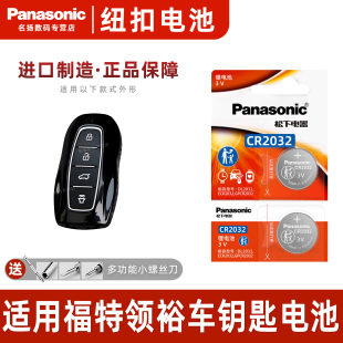 2023款 适用于2022 福特领裕汽车钥匙遥控器纽扣电池 Panasonic