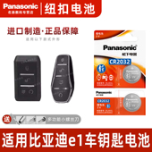 Panasonic 适用于比亚迪e1汽车钥匙遥控器纽扣电池松下CR2032