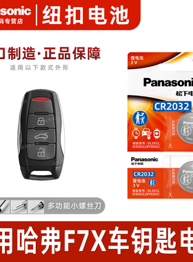 适用长城哈弗F7X汽车钥匙电池CR2032原厂专用遥控器松下纽扣电子1