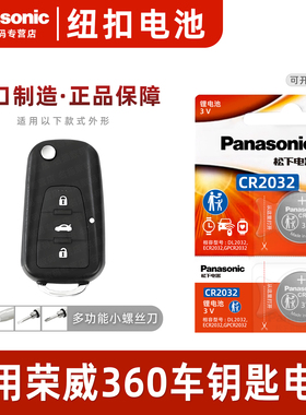 适用上汽荣威360 PLUS汽车钥匙电池原厂cr2032专用遥控器3v松下纽