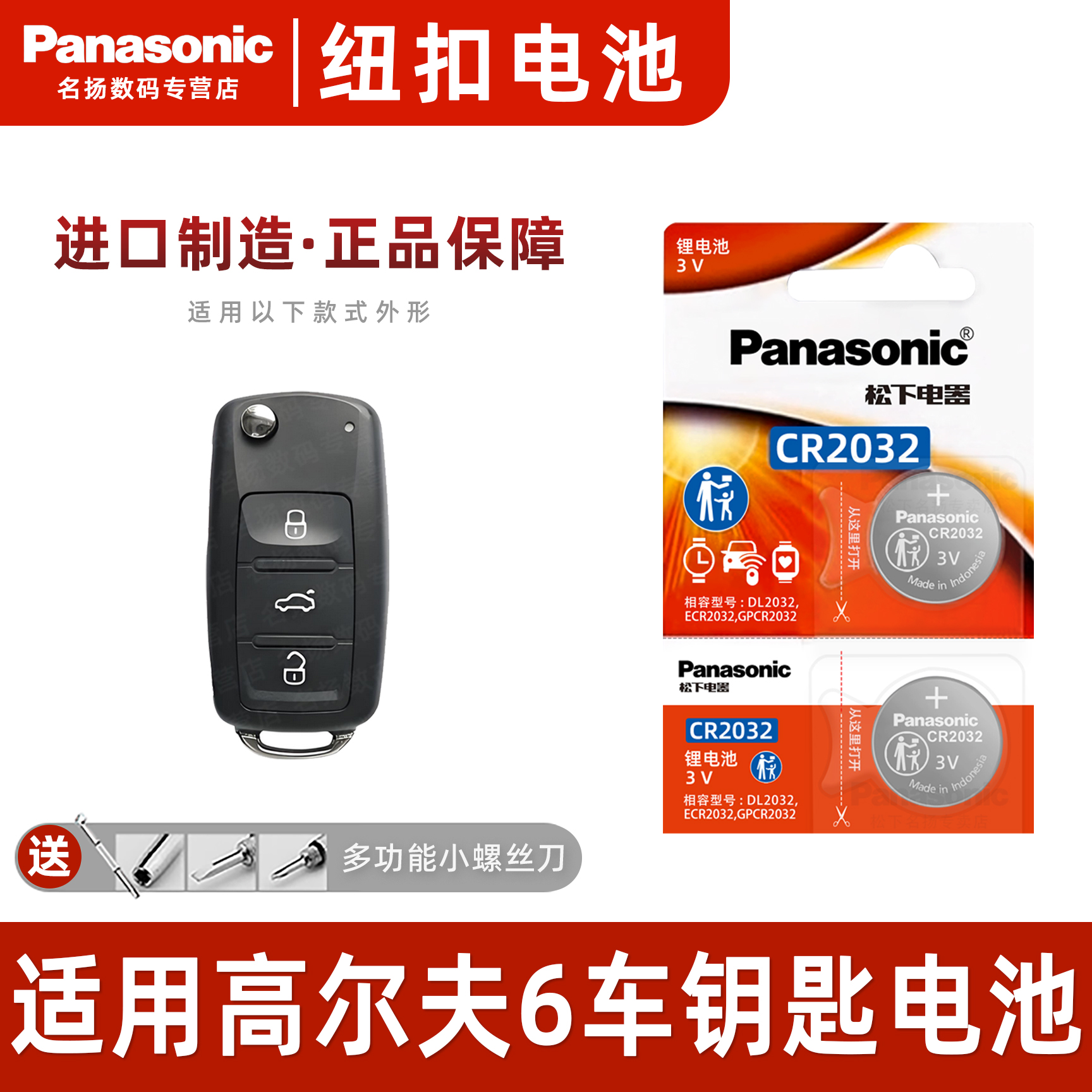 松下CR2032适用大众高尔