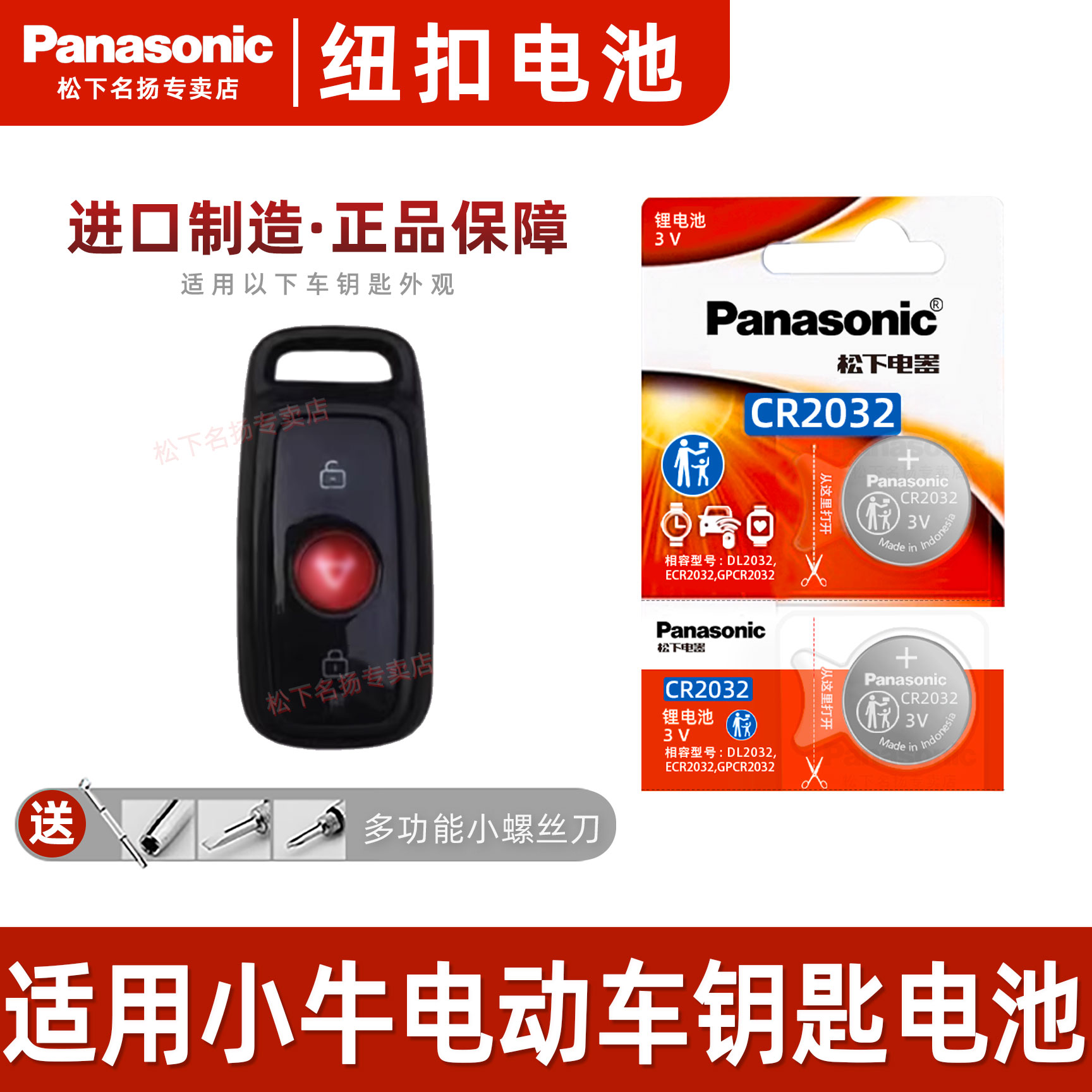 松下CR2032适用小牛电动