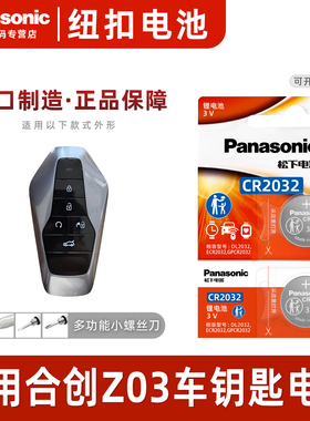 松下(Panasonic)适用广汽合创Z03汽车钥匙电池合创V09 A06合创007